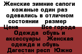 Женские зимние сапоги кожаные один раз одевались в отличном состоянии 37размер › Цена ­ 5 000 - Все города Одежда, обувь и аксессуары » Женская одежда и обувь   . Дагестан респ.,Южно-Сухокумск г.